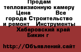 Продам тепловизионную камеру › Цена ­ 10 000 - Все города Строительство и ремонт » Инструменты   . Хабаровский край,Бикин г.